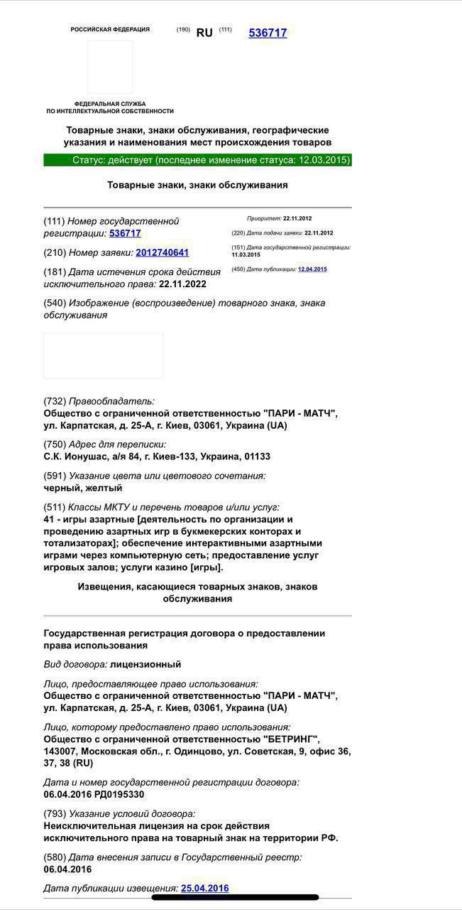 Торговая марка &quot;Пари-матч&quot; не аннулирована в России